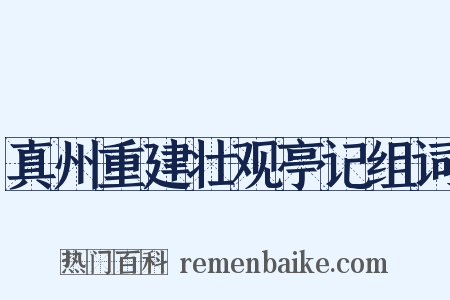 真州重建壮观亭记组词是什么意思的图片